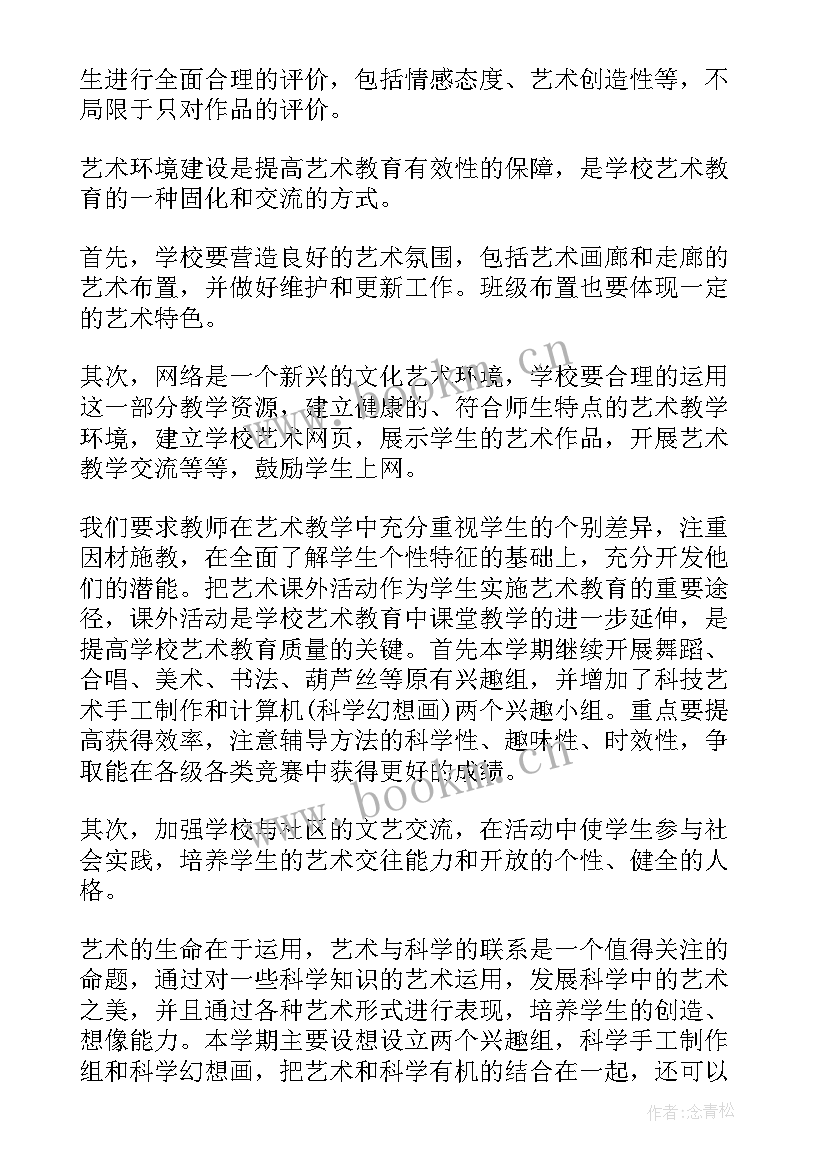 2023年艺术学校年度工作计划 学校艺术教育学期工作计划(优秀7篇)