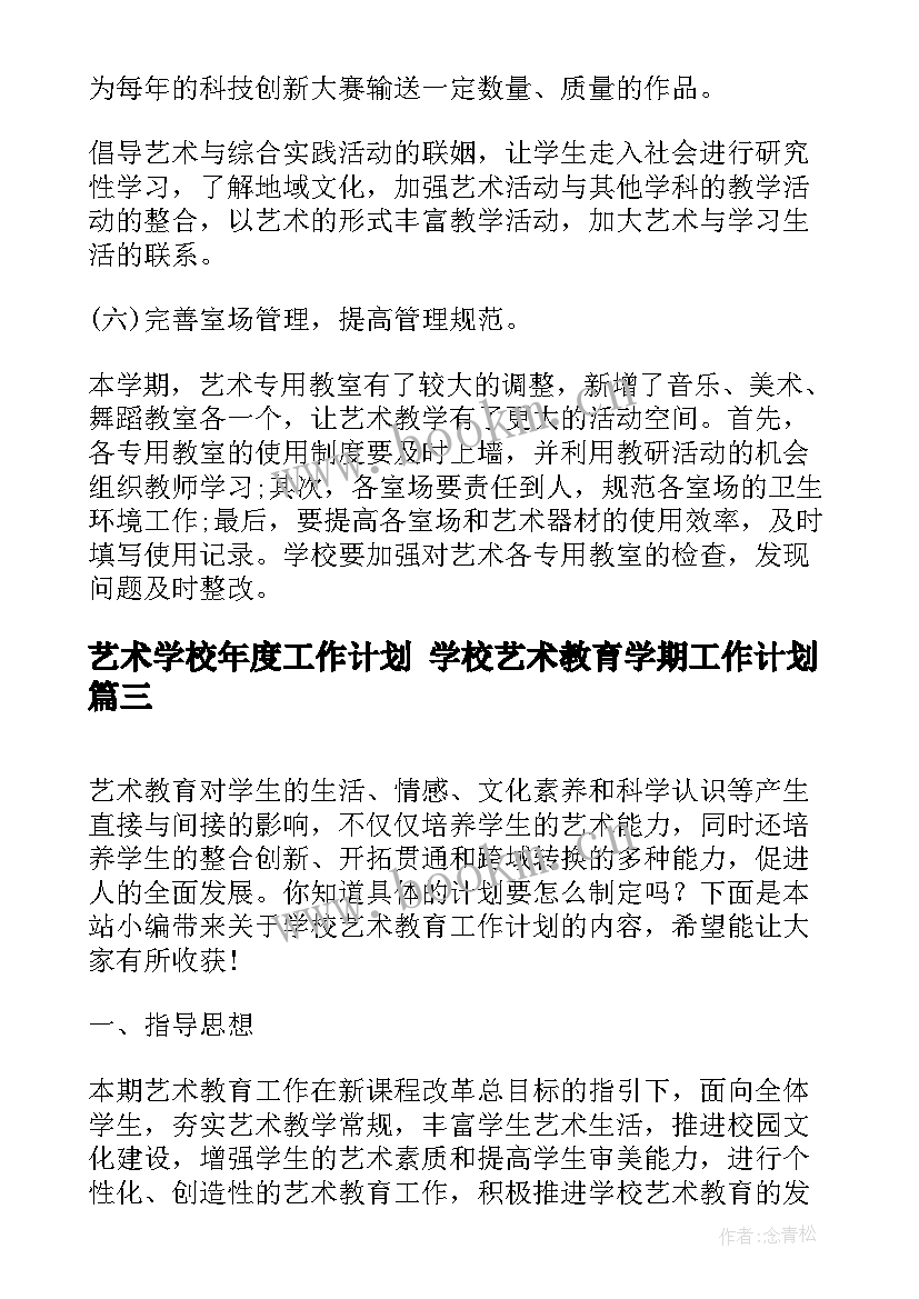 2023年艺术学校年度工作计划 学校艺术教育学期工作计划(优秀7篇)