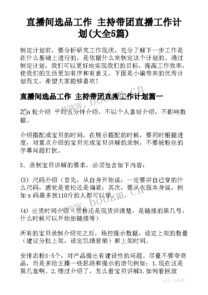 直播间选品工作 主持带团直播工作计划(大全5篇)