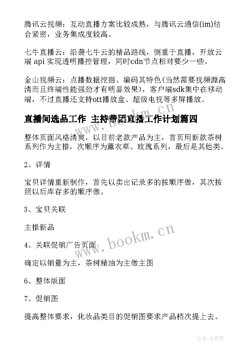 直播间选品工作 主持带团直播工作计划(大全5篇)