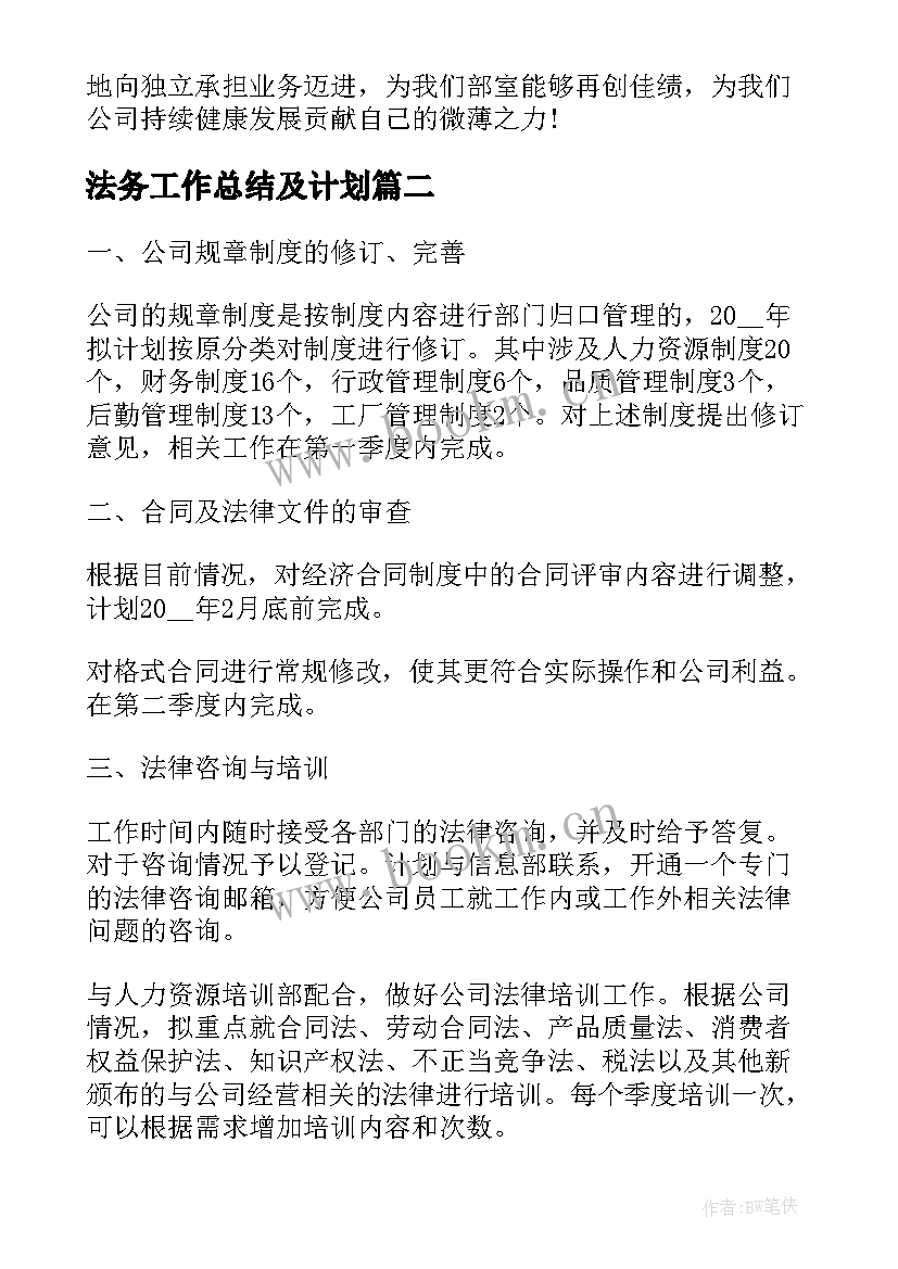 最新法务工作总结及计划(精选9篇)