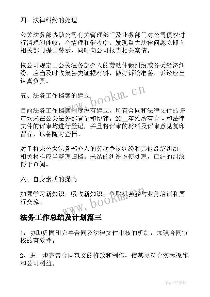 最新法务工作总结及计划(精选9篇)