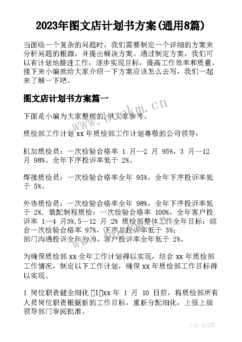 2023年图文店计划书方案(通用8篇)