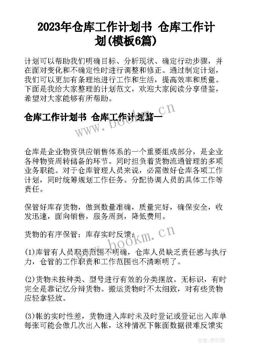 2023年仓库工作计划书 仓库工作计划(模板6篇)