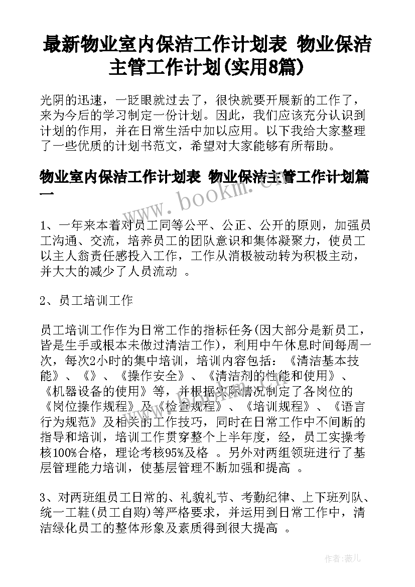 最新物业室内保洁工作计划表 物业保洁主管工作计划(实用8篇)