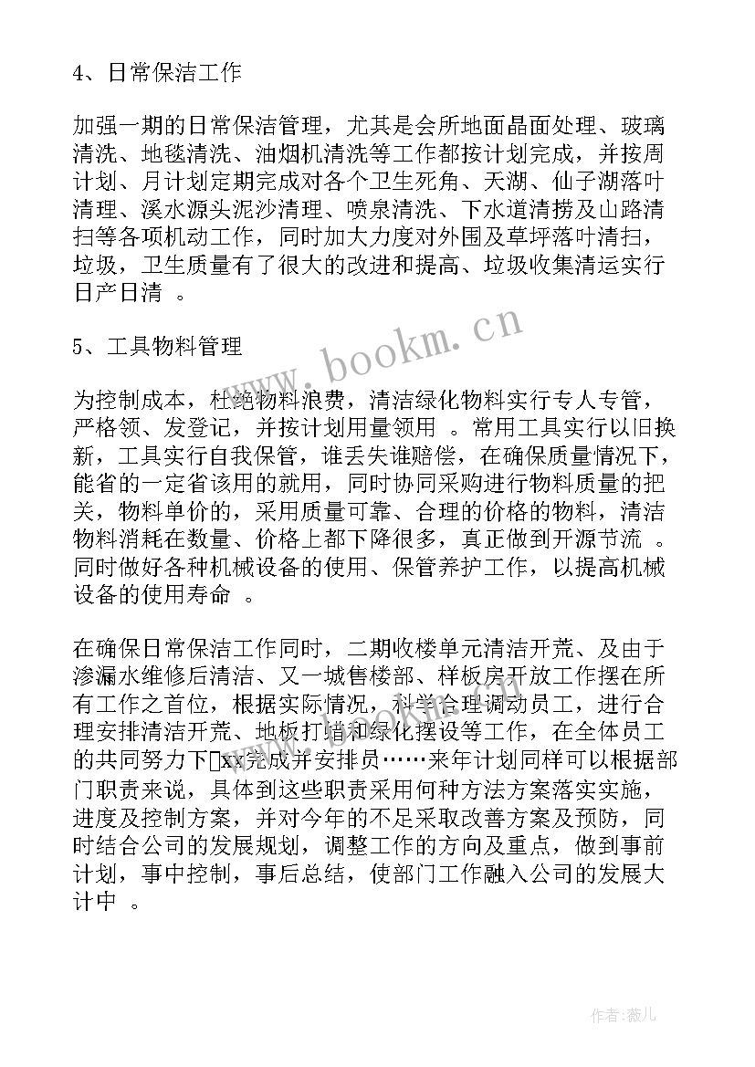 最新物业室内保洁工作计划表 物业保洁主管工作计划(实用8篇)