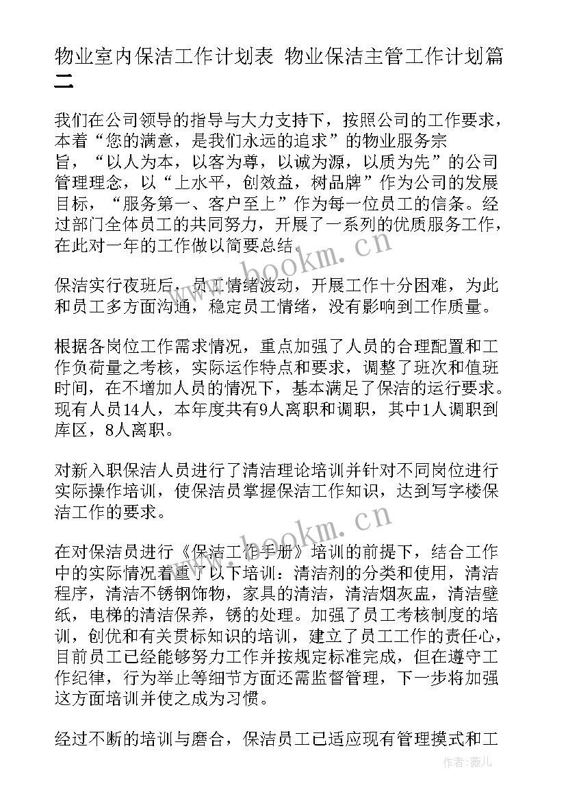 最新物业室内保洁工作计划表 物业保洁主管工作计划(实用8篇)