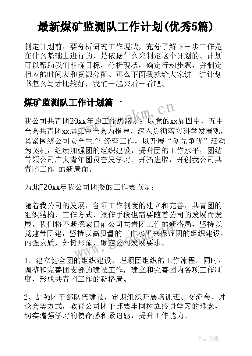 最新煤矿监测队工作计划(优秀5篇)