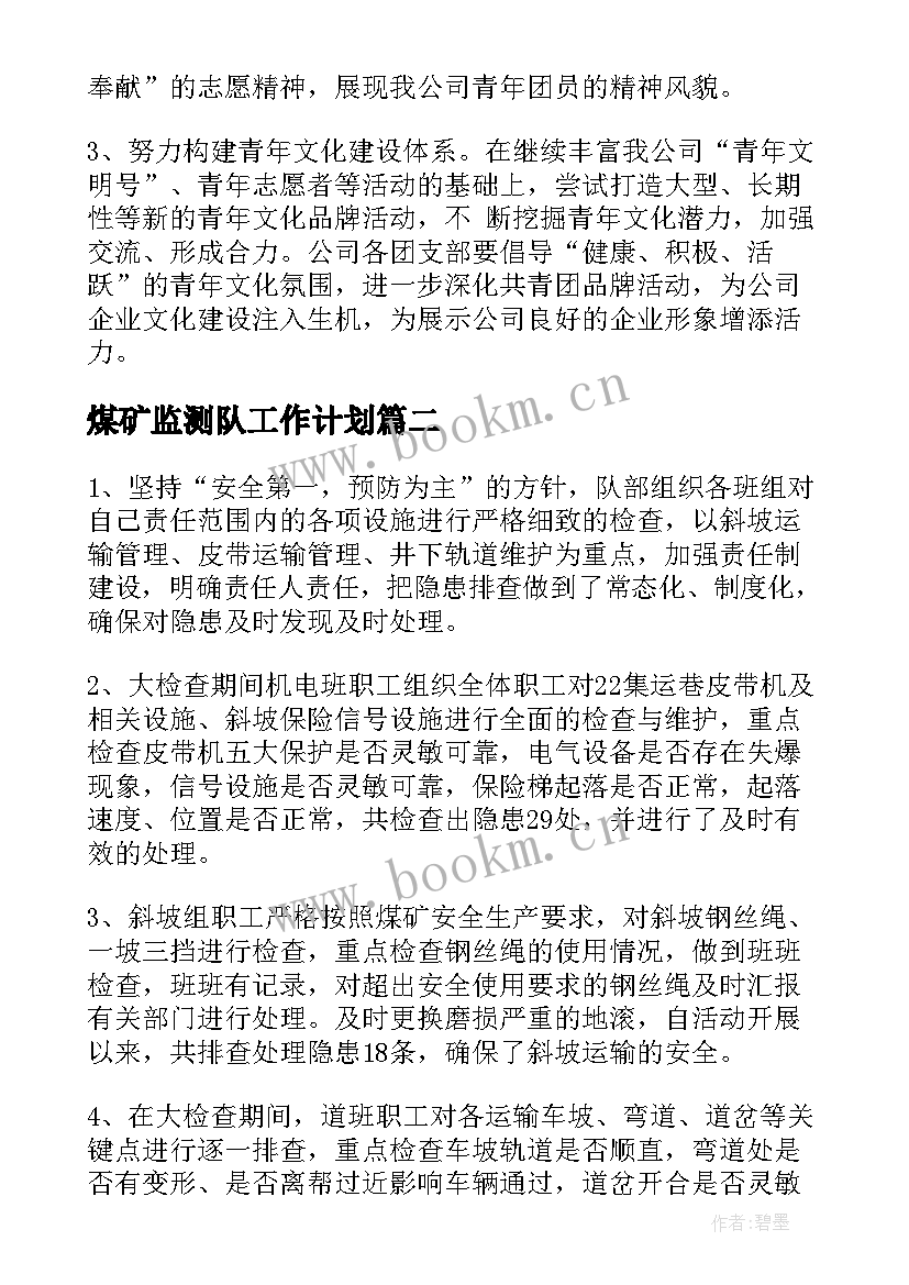 最新煤矿监测队工作计划(优秀5篇)