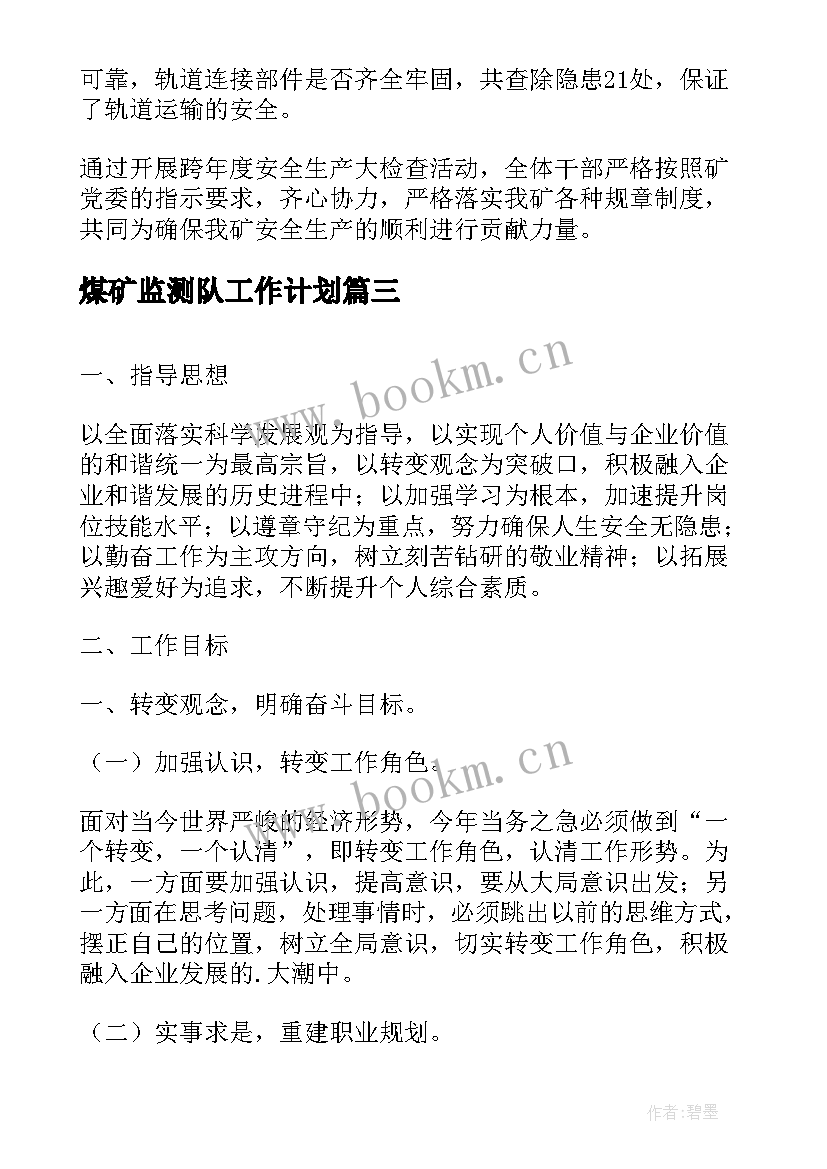 最新煤矿监测队工作计划(优秀5篇)