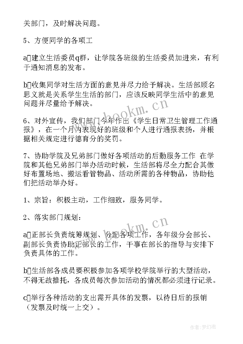 生活部工作计划文档(优质6篇)