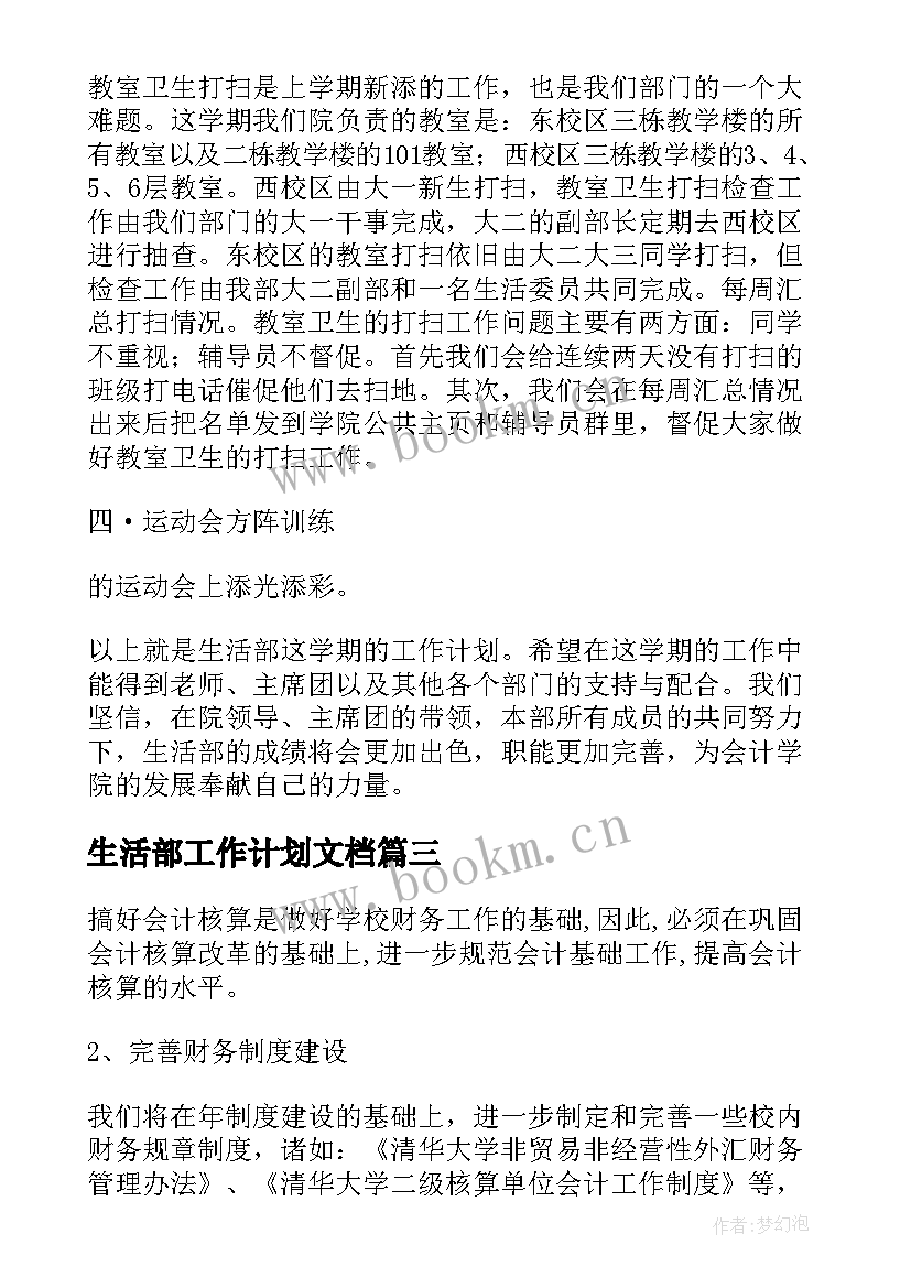 生活部工作计划文档(优质6篇)