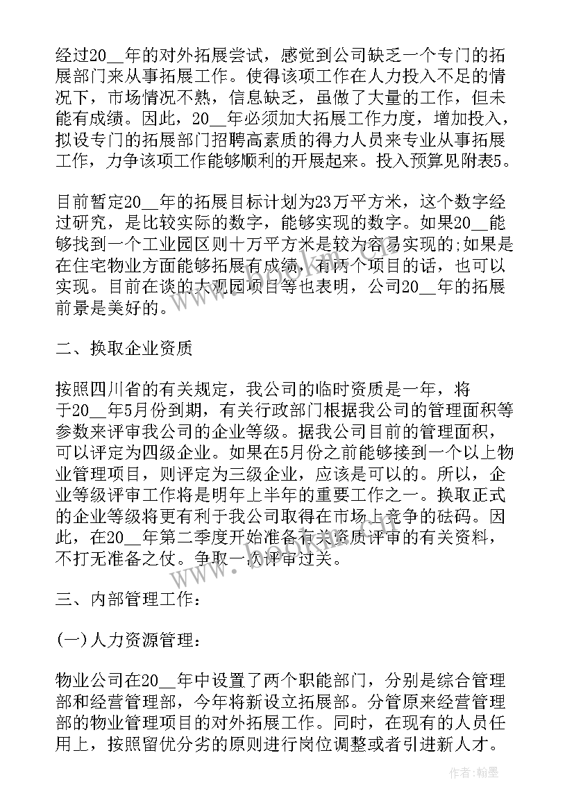 2023年项目部物资工作计划表(优秀7篇)