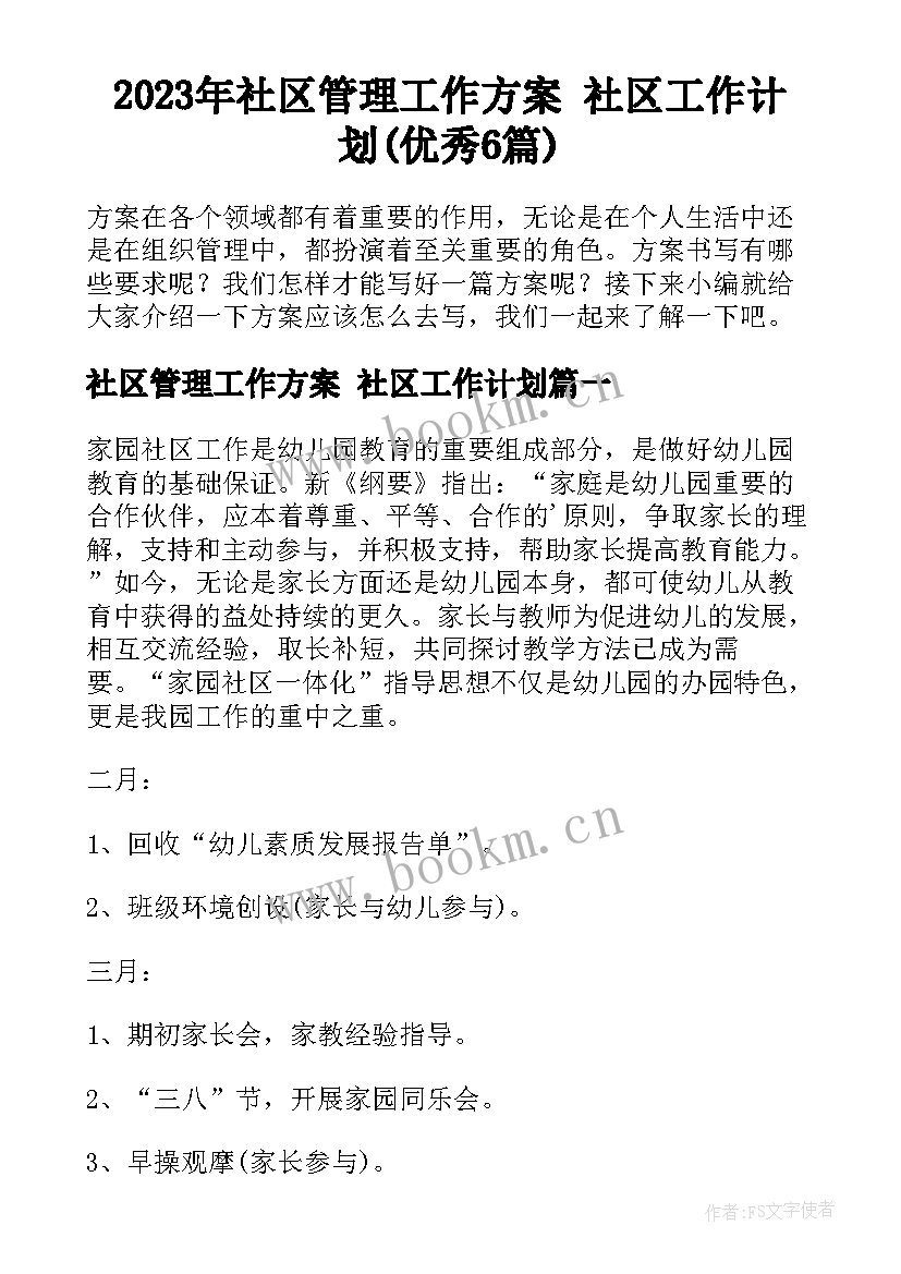 2023年社区管理工作方案 社区工作计划(优秀6篇)