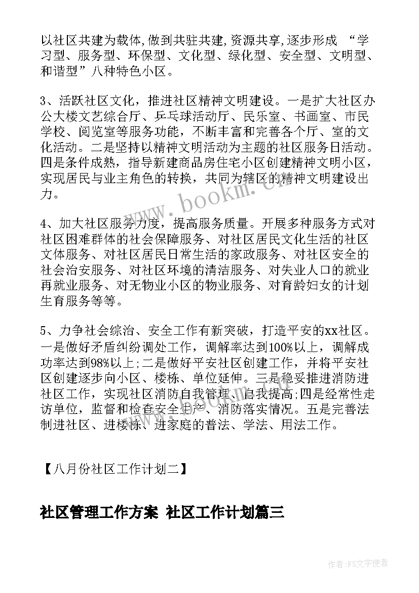 2023年社区管理工作方案 社区工作计划(优秀6篇)