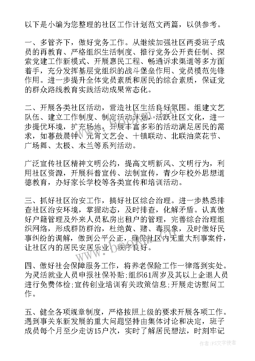 2023年社区管理工作方案 社区工作计划(优秀6篇)