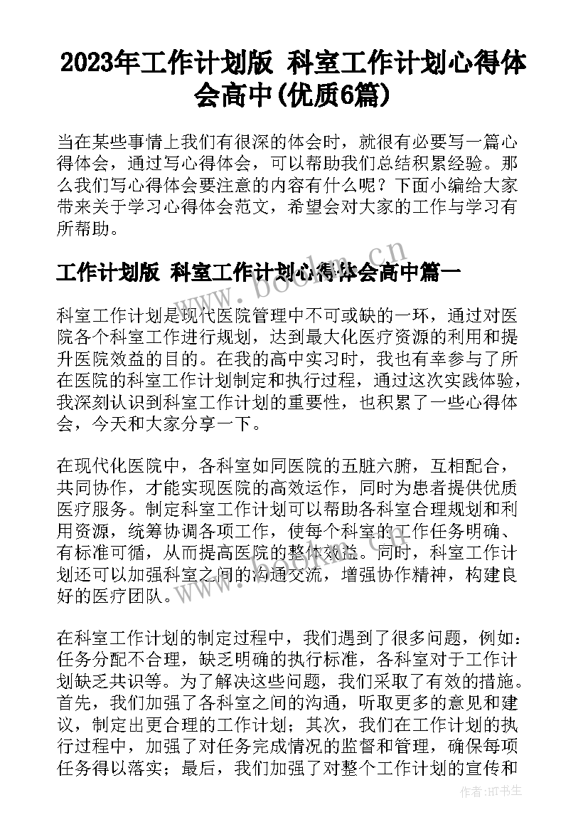 2023年工作计划版 科室工作计划心得体会高中(优质6篇)