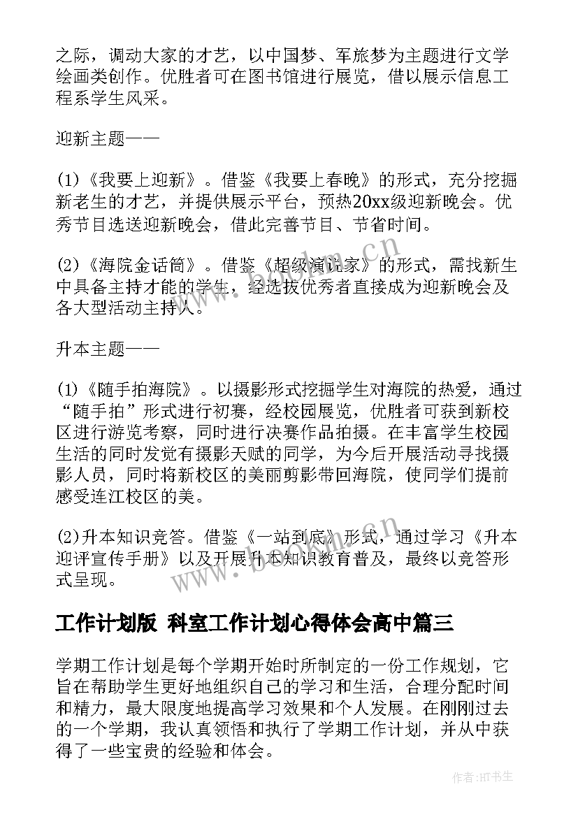 2023年工作计划版 科室工作计划心得体会高中(优质6篇)