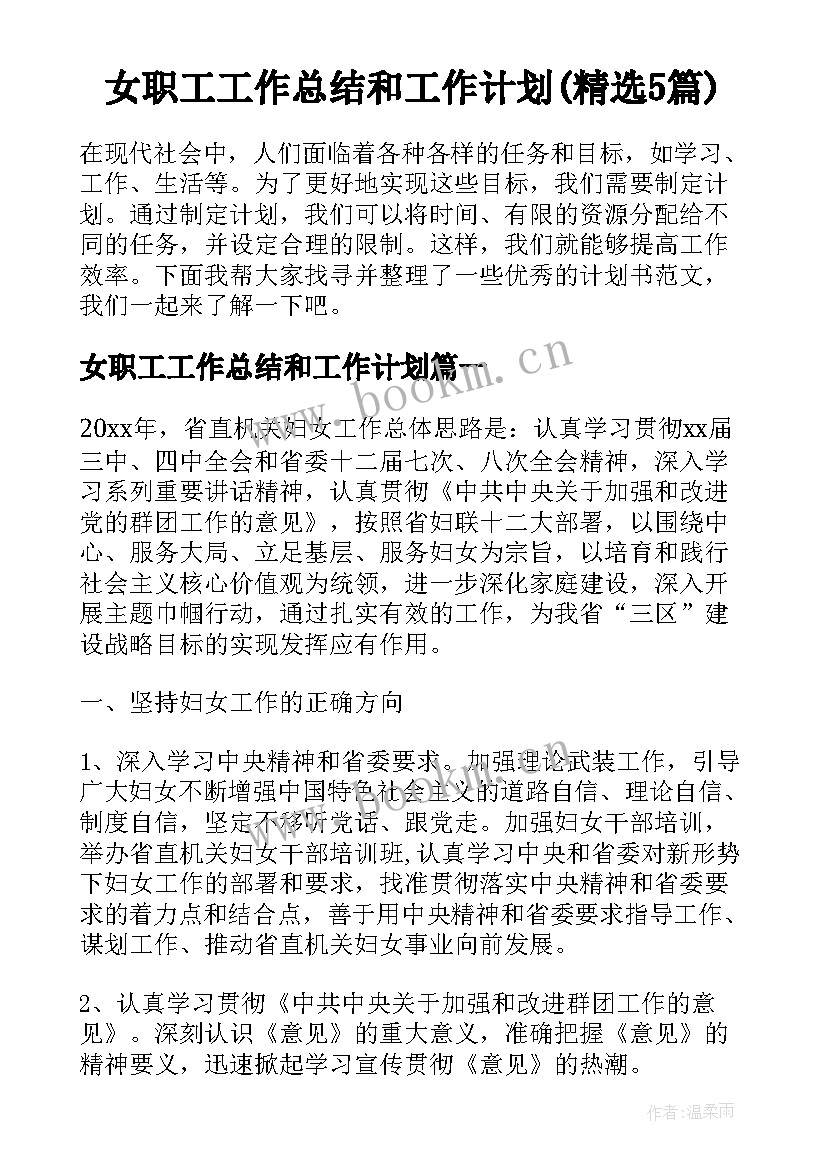 女职工工作总结和工作计划(精选5篇)