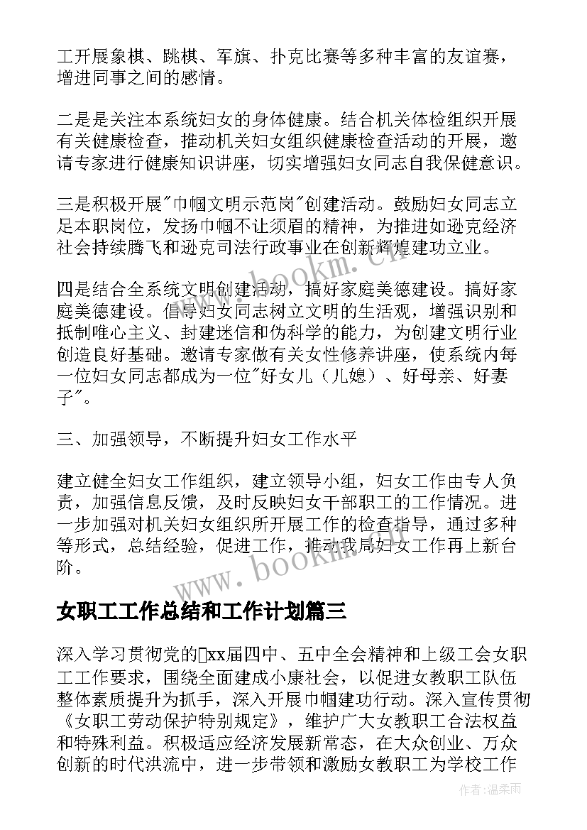 女职工工作总结和工作计划(精选5篇)