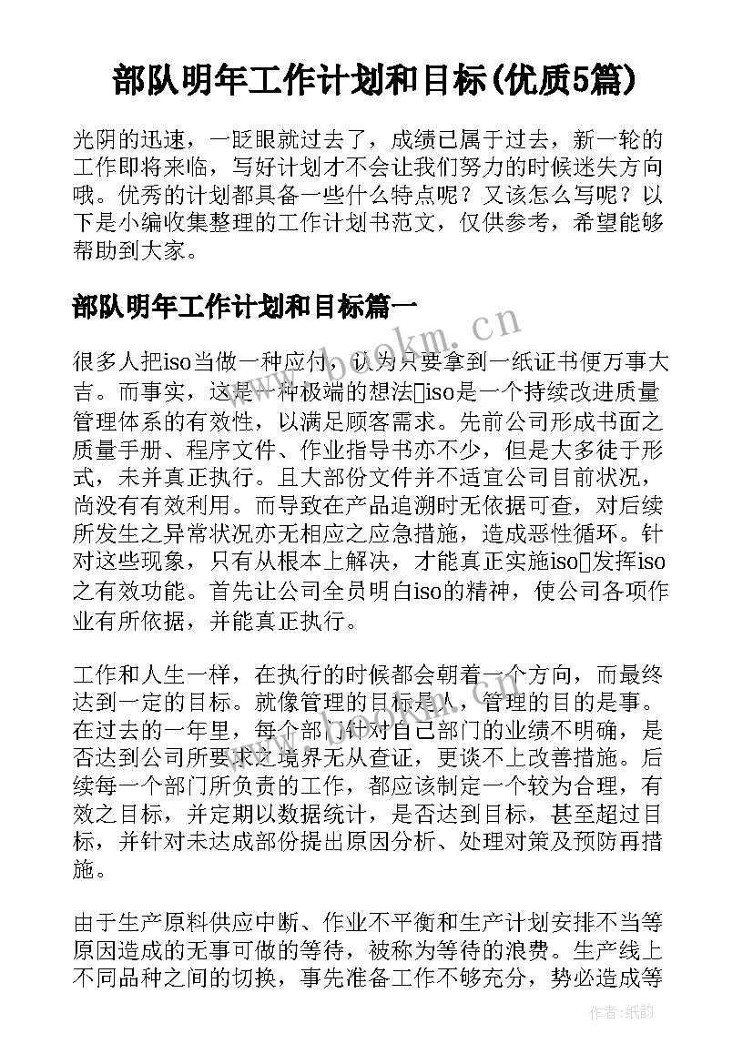 部队明年工作计划和目标(优质5篇)