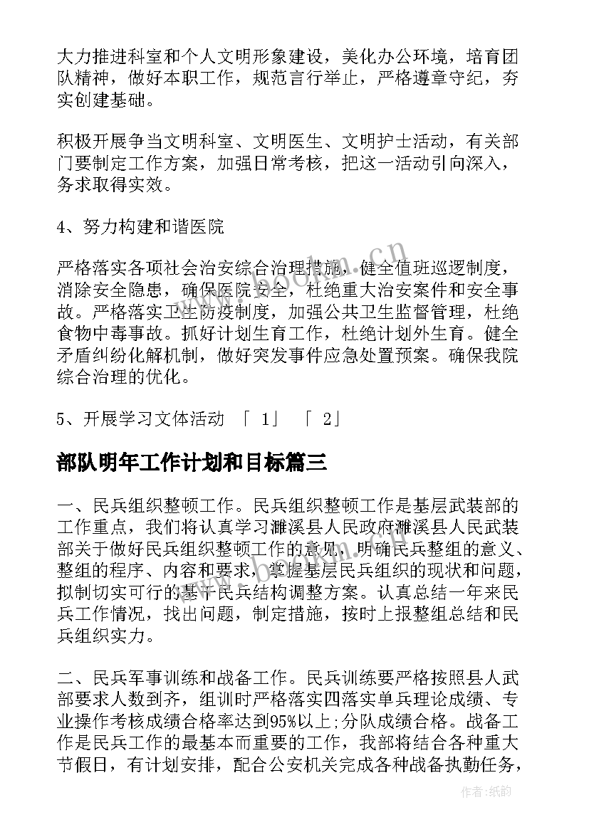 部队明年工作计划和目标(优质5篇)