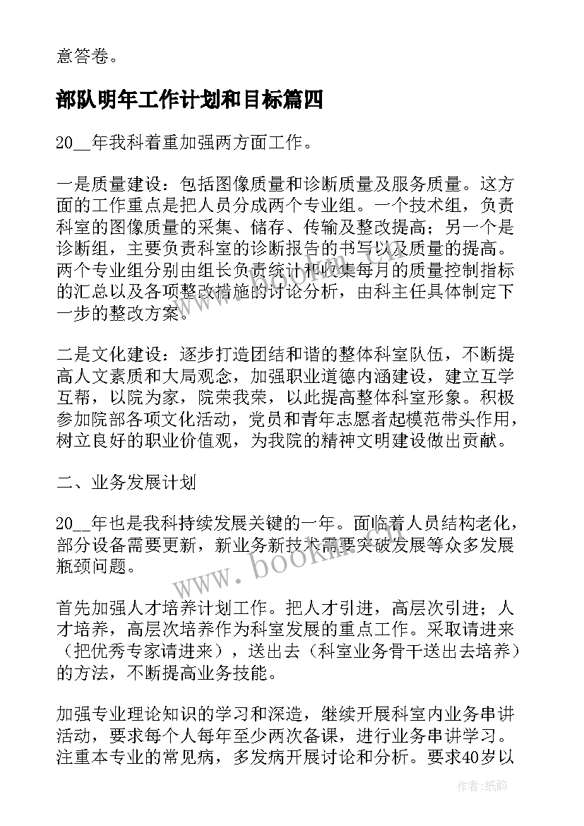 部队明年工作计划和目标(优质5篇)