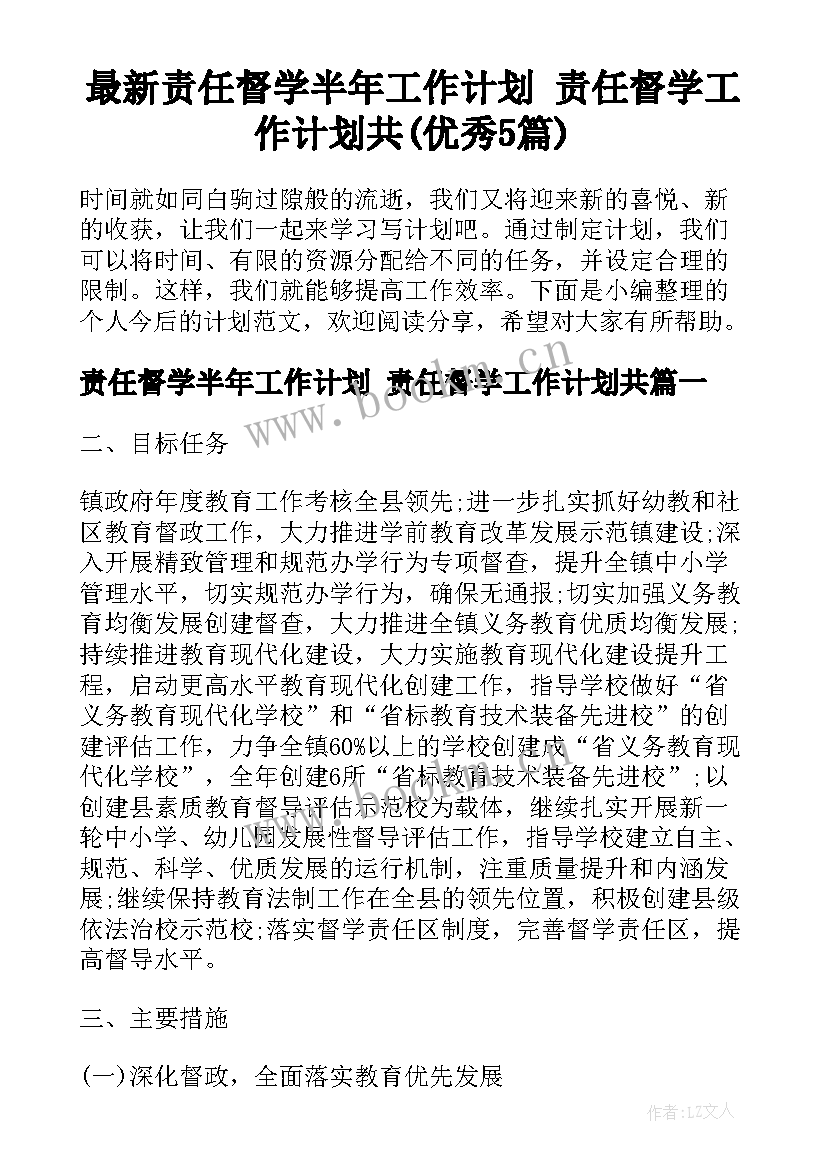 最新责任督学半年工作计划 责任督学工作计划共(优秀5篇)