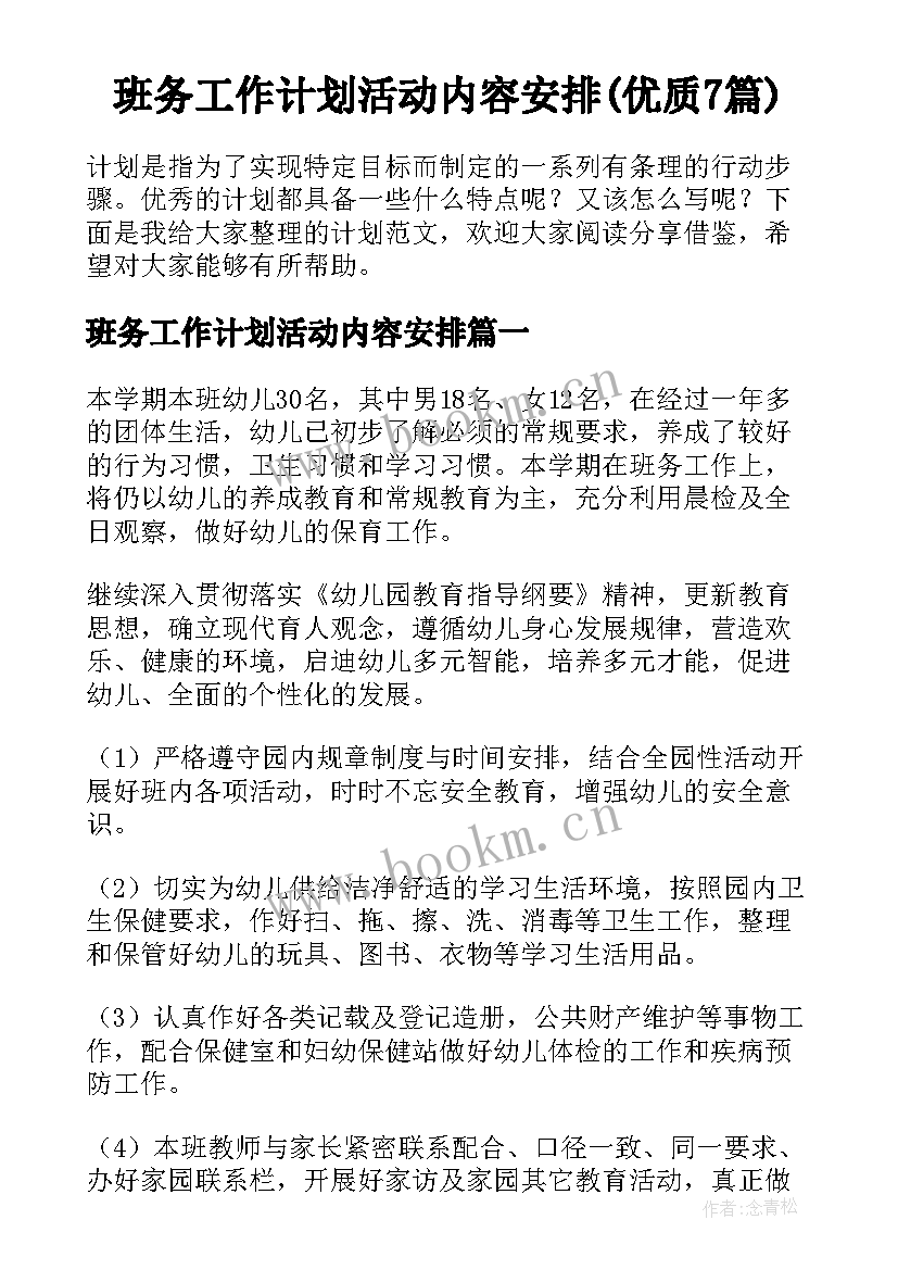 班务工作计划活动内容安排(优质7篇)