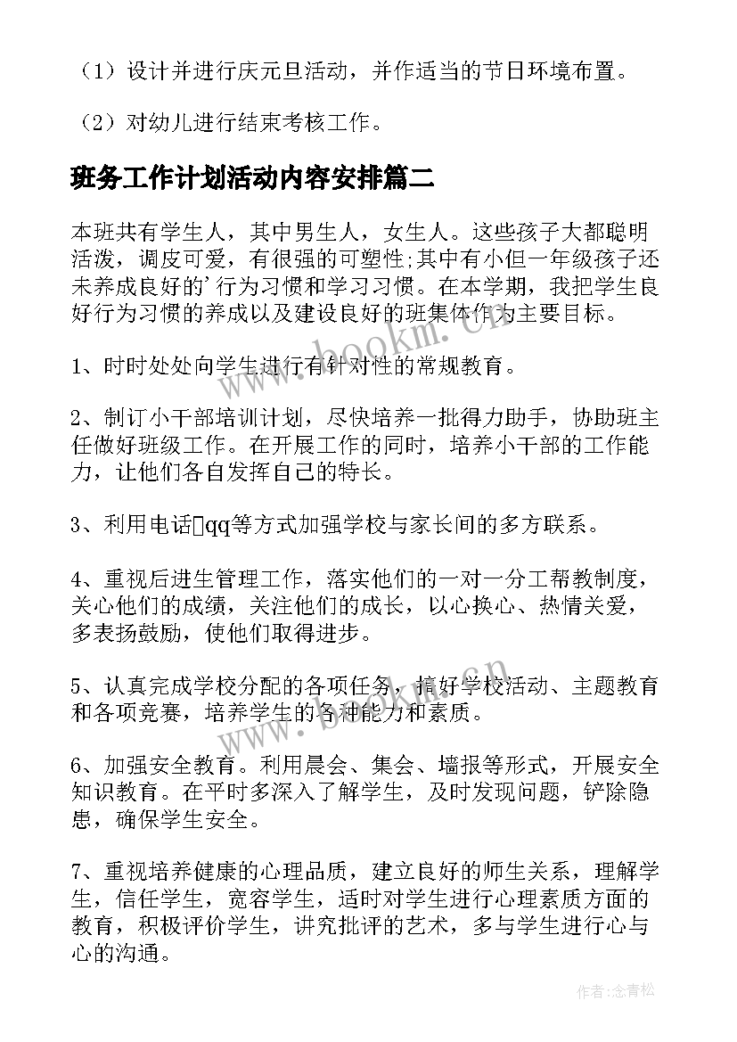 班务工作计划活动内容安排(优质7篇)