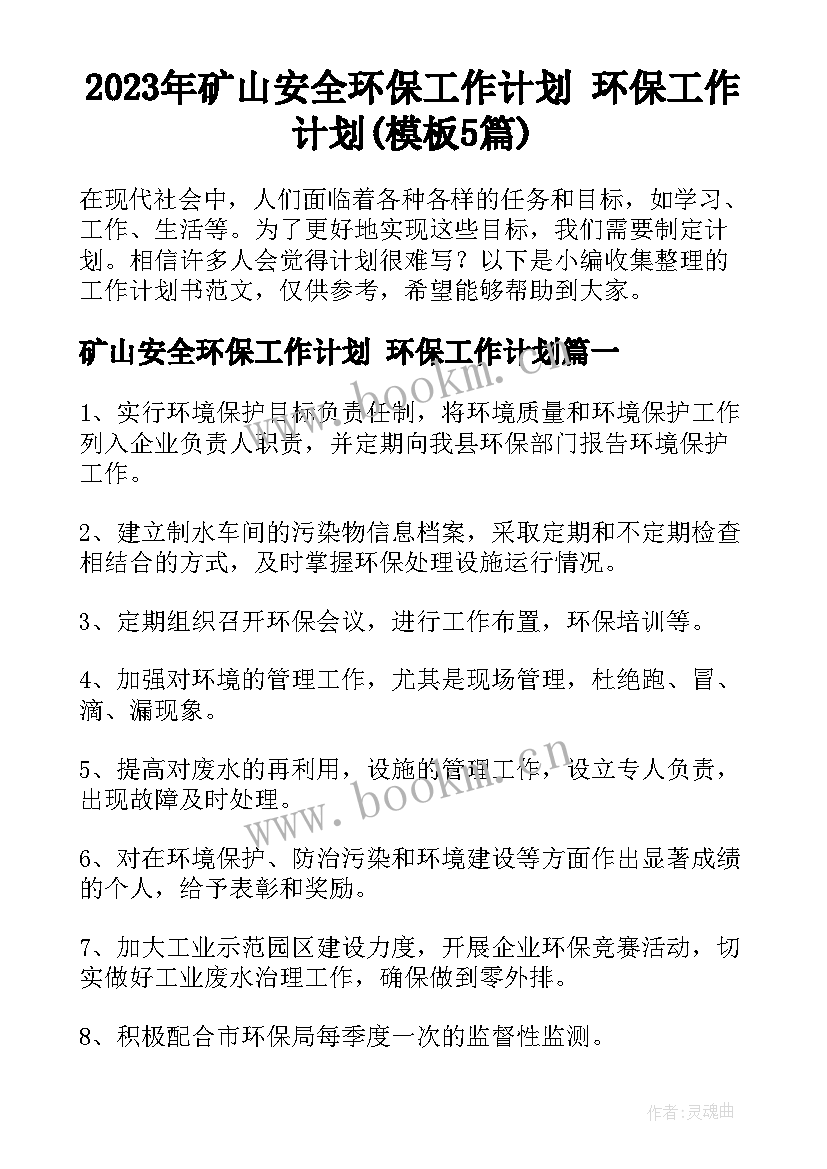 2023年矿山安全环保工作计划 环保工作计划(模板5篇)