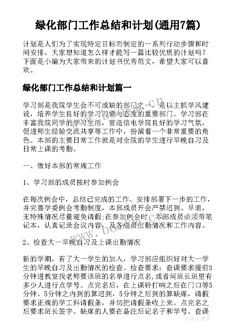 绿化部门工作总结和计划(通用7篇)