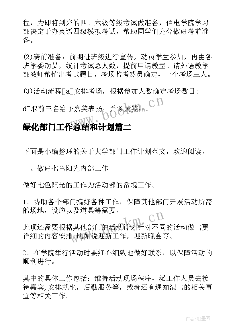 绿化部门工作总结和计划(通用7篇)