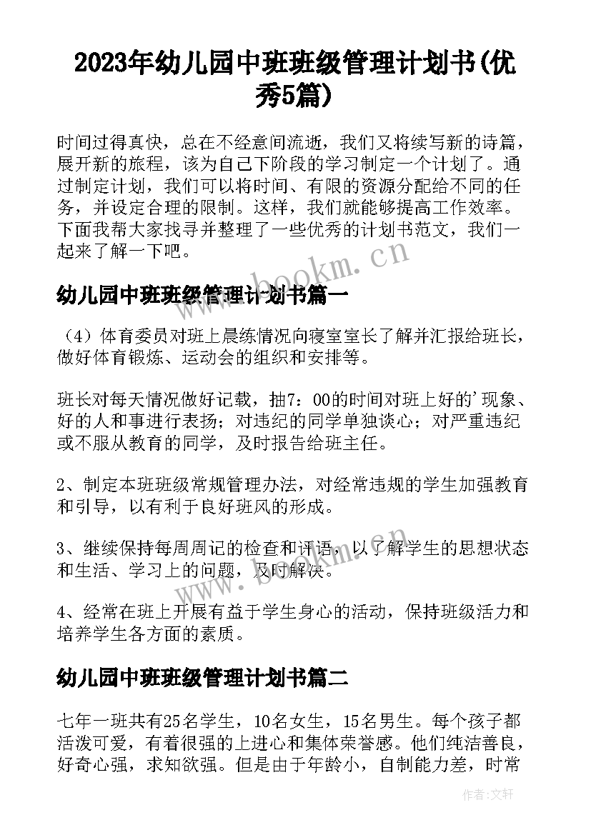 2023年幼儿园中班班级管理计划书(优秀5篇)