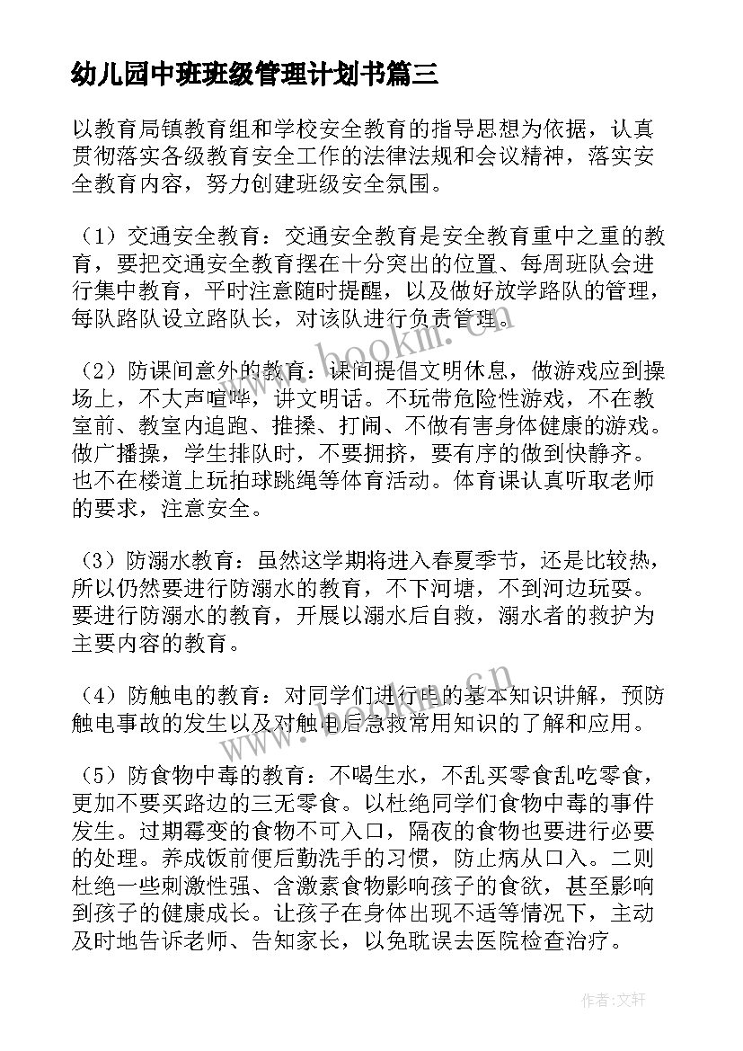 2023年幼儿园中班班级管理计划书(优秀5篇)