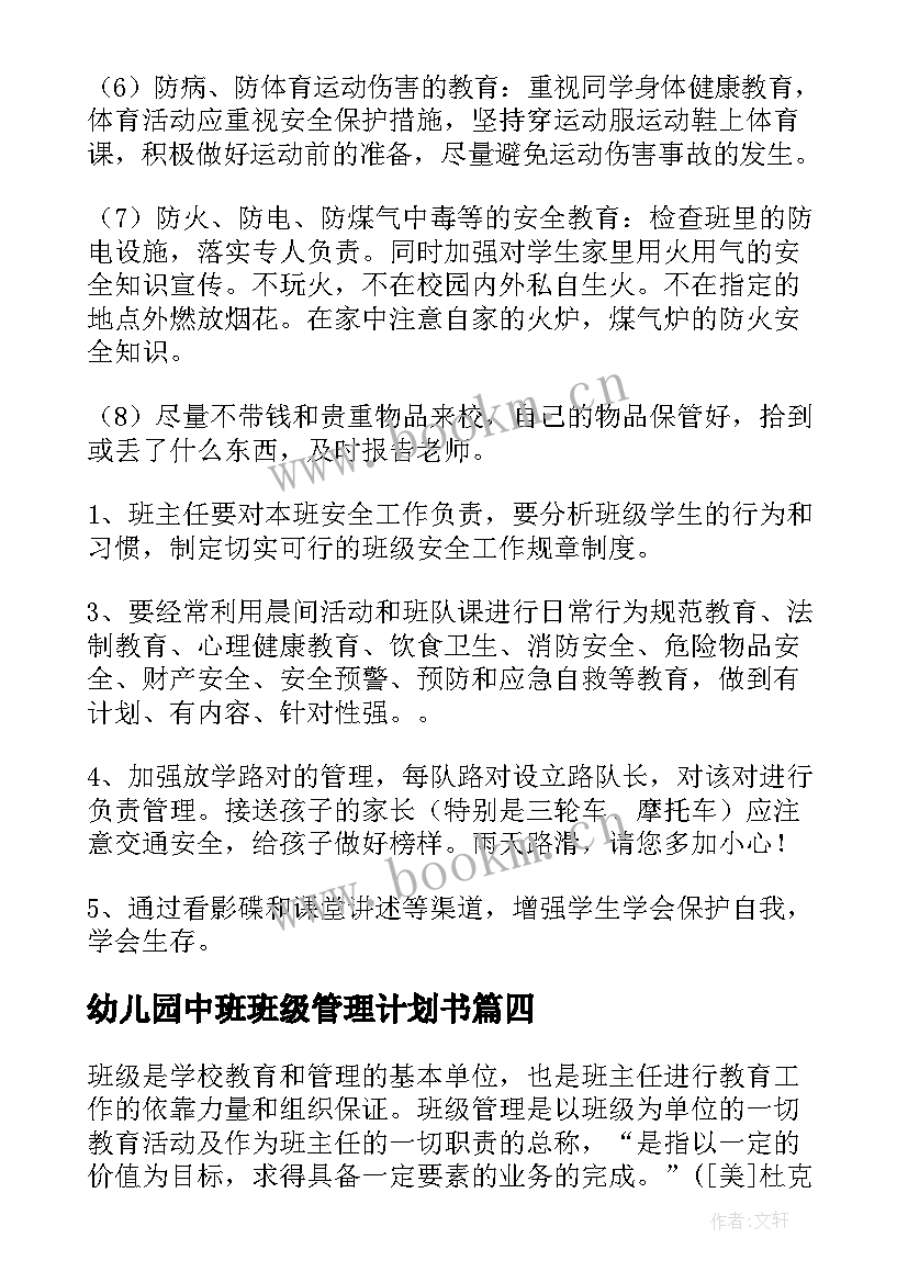 2023年幼儿园中班班级管理计划书(优秀5篇)