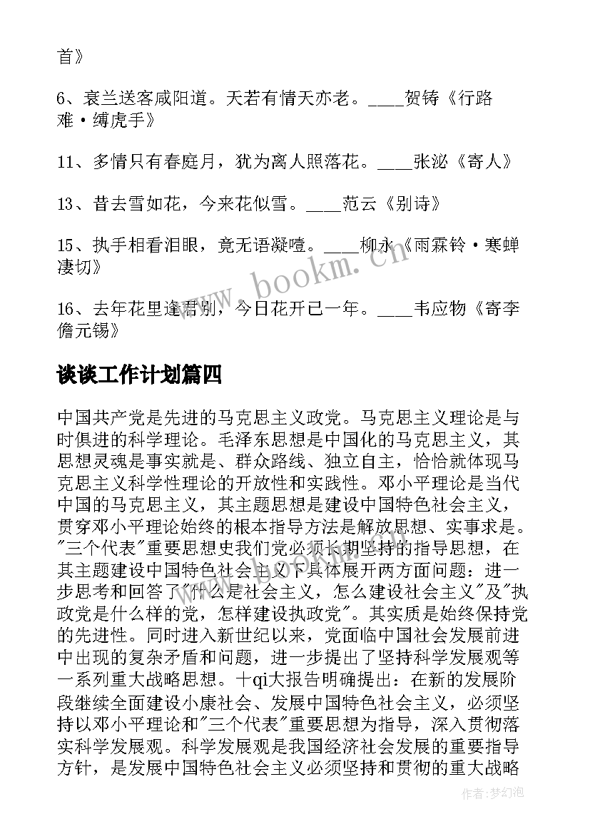 最新谈谈工作计划(汇总9篇)