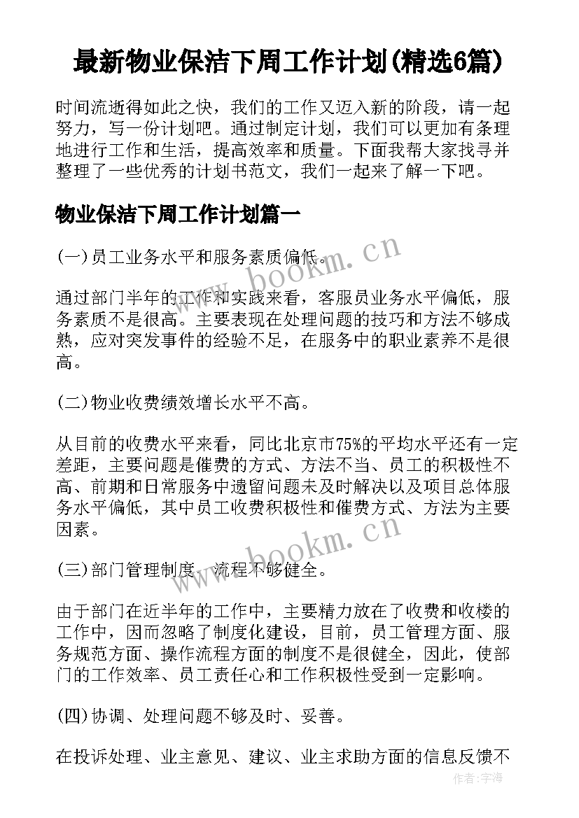 最新物业保洁下周工作计划(精选6篇)