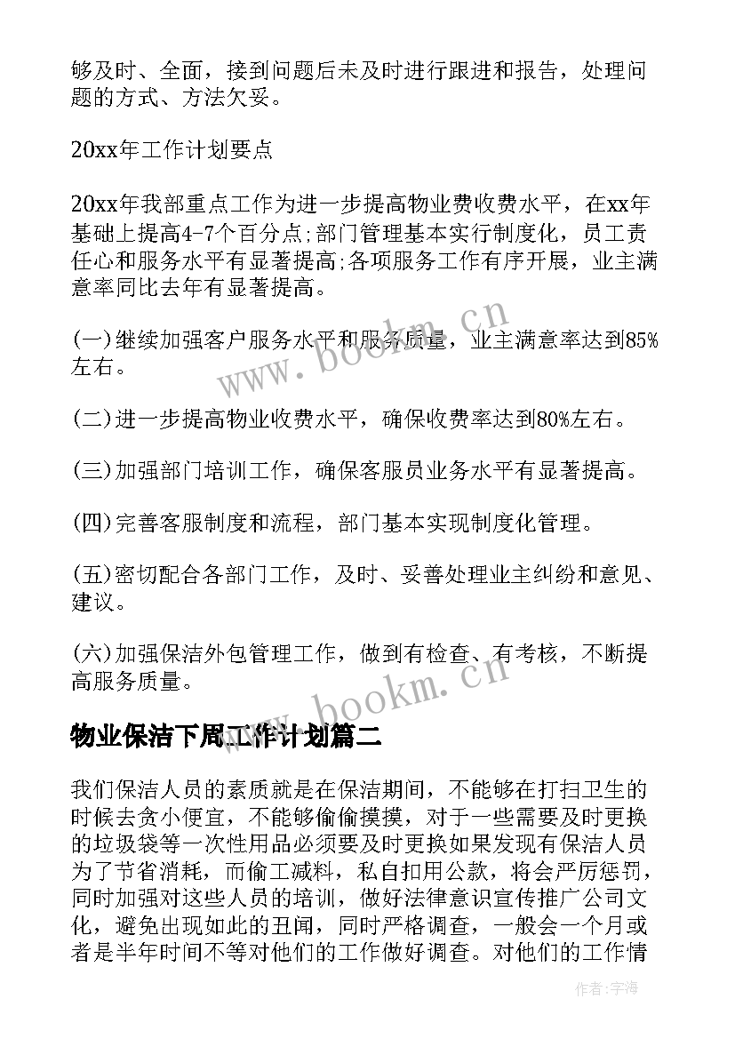 最新物业保洁下周工作计划(精选6篇)