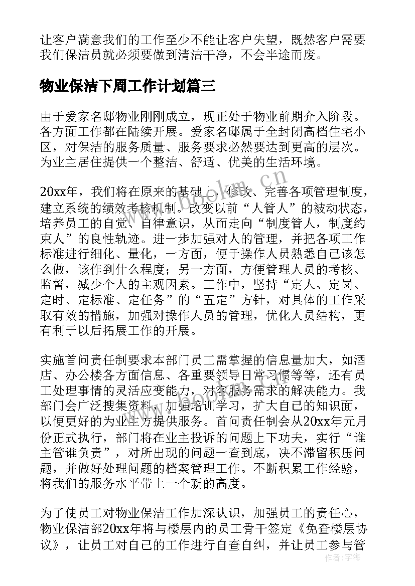 最新物业保洁下周工作计划(精选6篇)