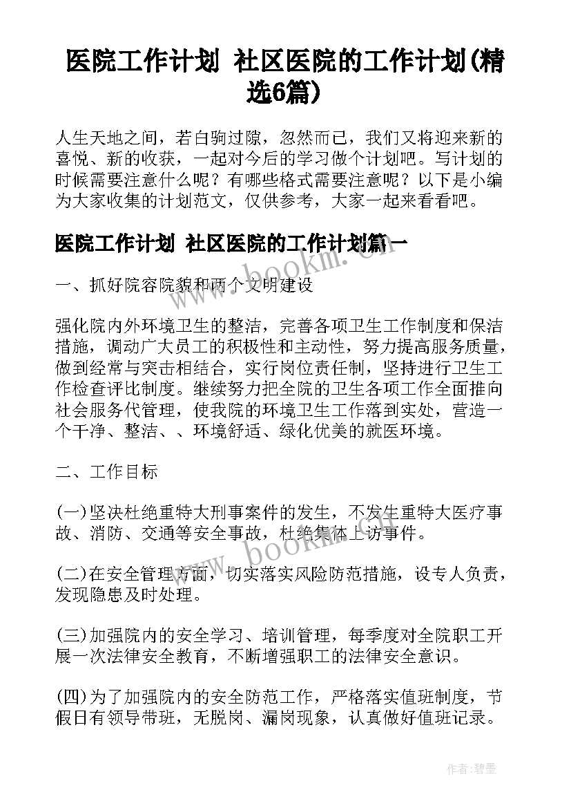 医院工作计划 社区医院的工作计划(精选6篇)