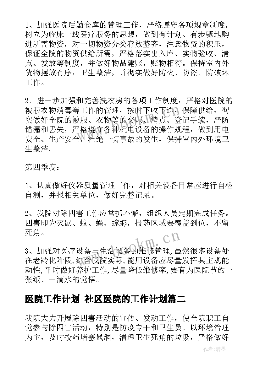 医院工作计划 社区医院的工作计划(精选6篇)