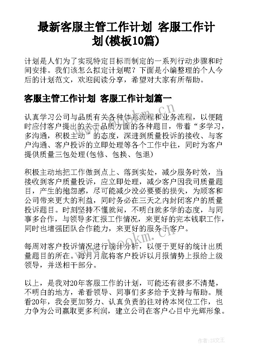 最新客服主管工作计划 客服工作计划(模板10篇)