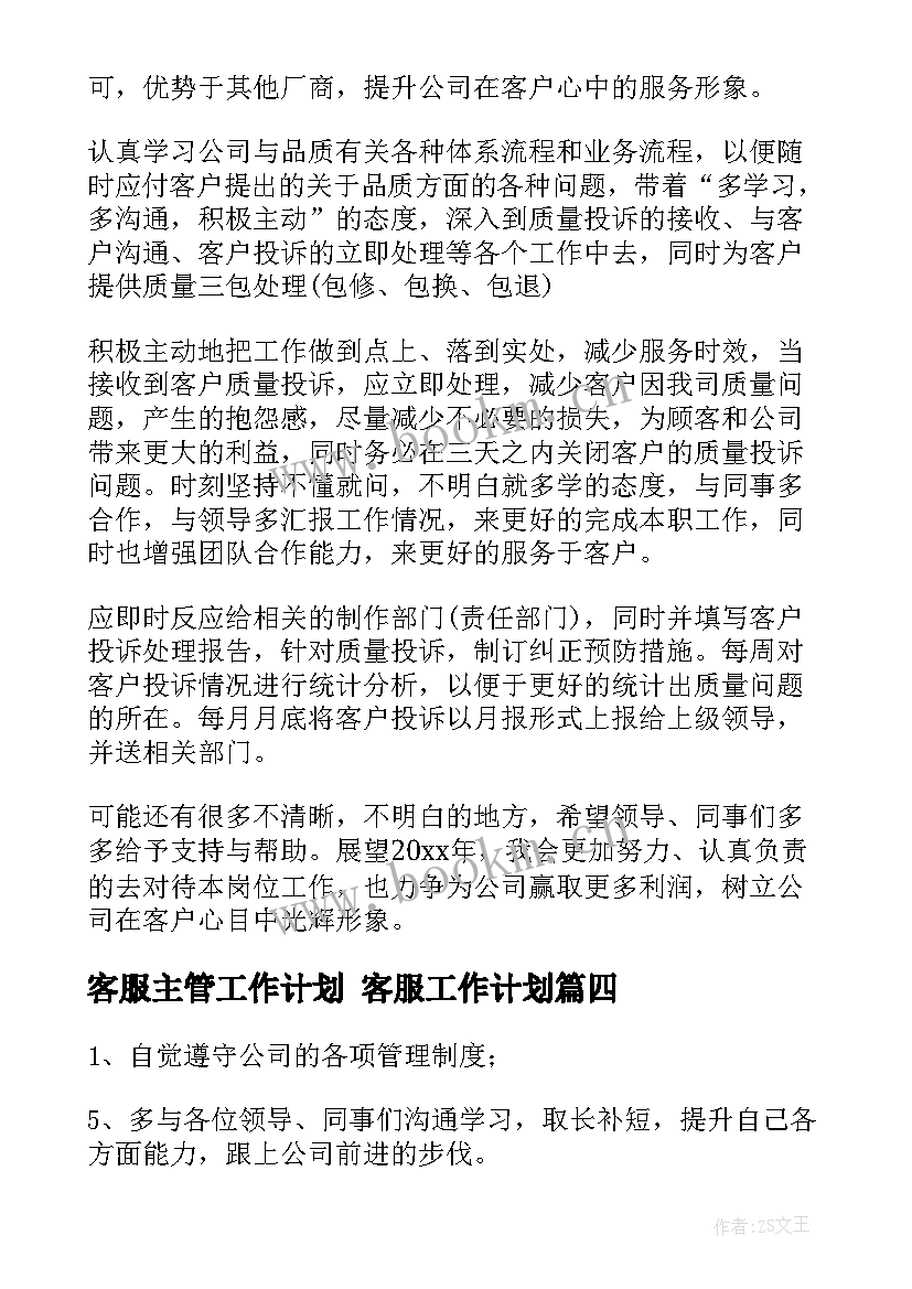 最新客服主管工作计划 客服工作计划(模板10篇)