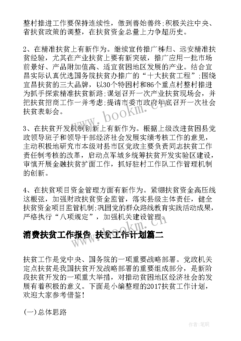 消费扶贫工作报告 扶贫工作计划(通用5篇)