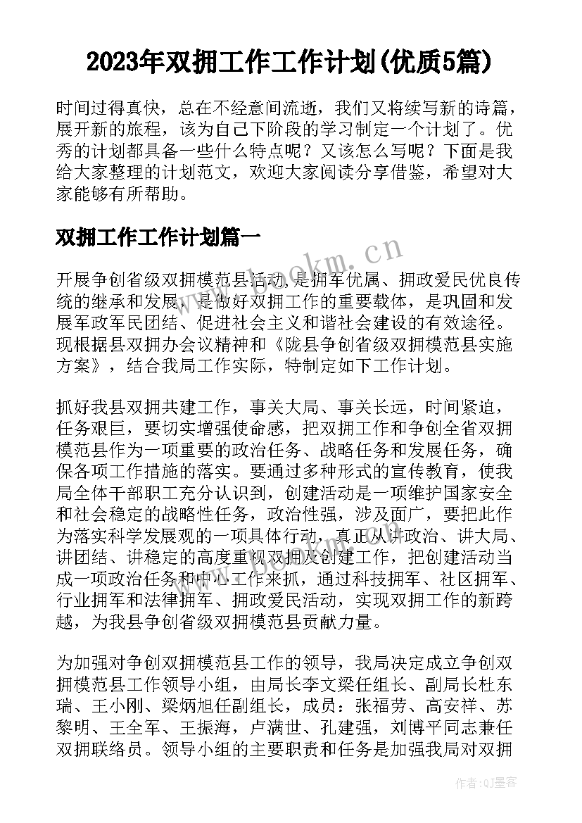 2023年双拥工作工作计划(优质5篇)