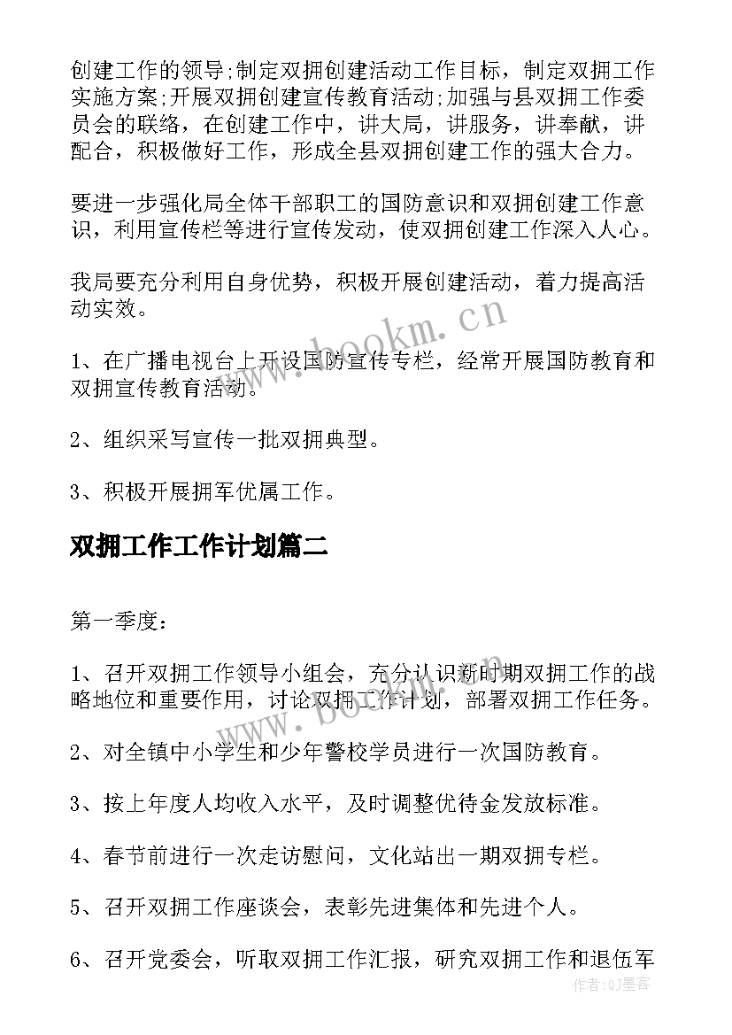 2023年双拥工作工作计划(优质5篇)