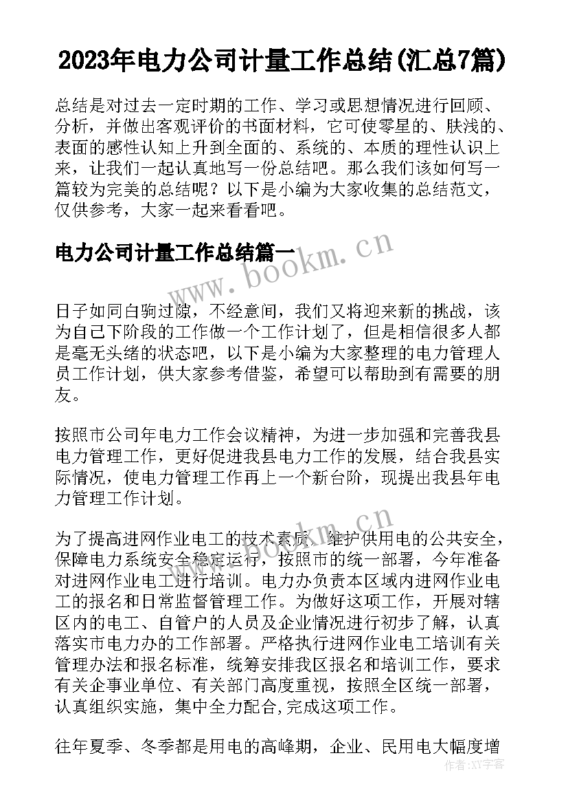 2023年电力公司计量工作总结(汇总7篇)