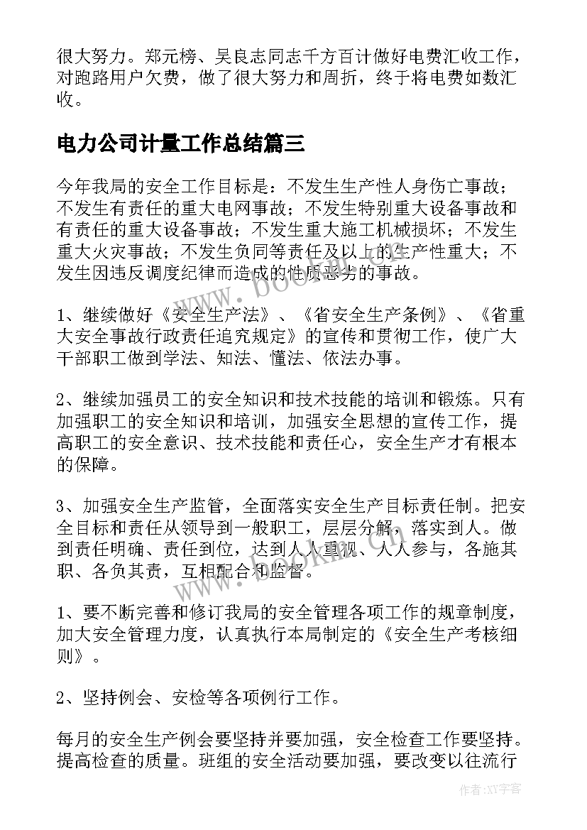 2023年电力公司计量工作总结(汇总7篇)