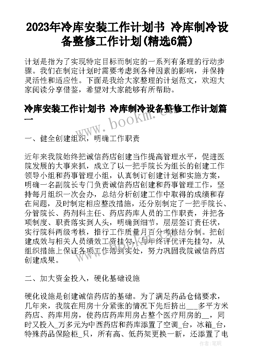 2023年冷库安装工作计划书 冷库制冷设备整修工作计划(精选6篇)